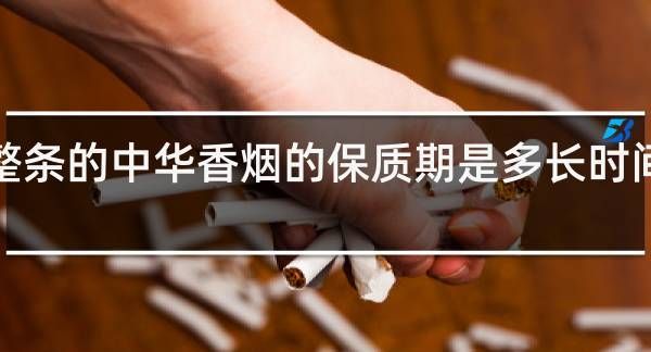 烟的保质期有多长时间
，茶叶和香烟有保质期吗？一般有多长？图1