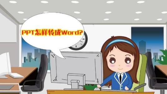 ppt怎么转换成word
，PPT怎么转换成word？图7