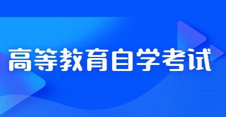 高等教育自学考试报名考试办法
，广东高等教育自学考试网怎么报名？图2