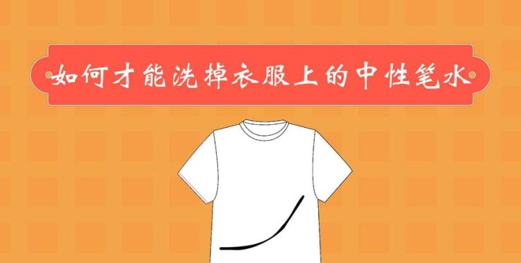 用什么可以洗掉衣服上的笔痕
，如何洗掉衣服上的中性笔渍？图1