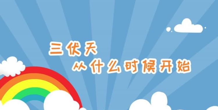 2020年伏天从几号开始到几号结束
，2020年2019伏天共多少天？图1