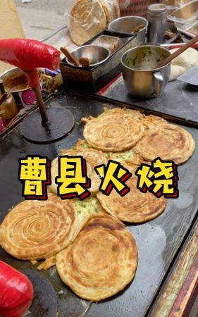 曹县美食
，山东曹县有什么特产？图2