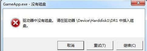 驱动器中没有磁盘。请在驱动器\Device\Harddis
，下载的时候出现《驱动器中没有磁盘。请在驱动器\Device\Harddisk1\DR1中插入磁盘》？图1