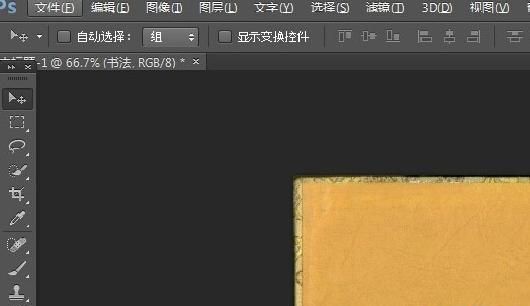 PS如何制作漂亮的毛笔文字
，Photoshop中，如何制作毛笔字写在宣纸上的扩散效果？图1