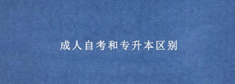 自考成教和统招的区别
，自考专科与统招的专科有什么实质上的区别？图2