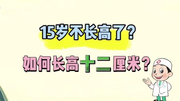 如何长高？怎么长高？
，骨骺线基本快闭合还要怎么长高？图2