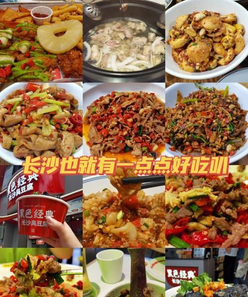 长沙 美食
，长沙的美食？图1