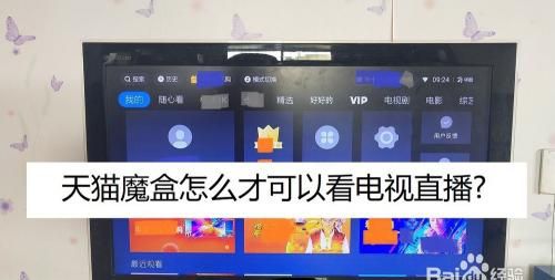 天猫魔盒怎么看电视直播
，天猫魔盒怎么看电视直播？图2