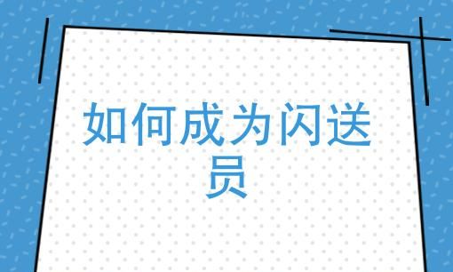 怎么加入快跑者成为外卖配送员？
，快跑配送员是做什么的？图2