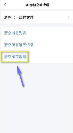 手机qq如何清理缓存
，手机qq如何清理缓存？图9