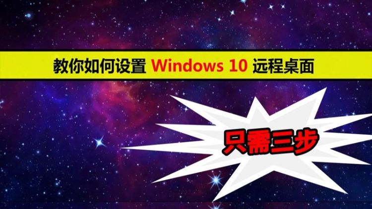 如何在Windows 10中设置远程桌面?
，windows10专业版远程桌面设置？图2