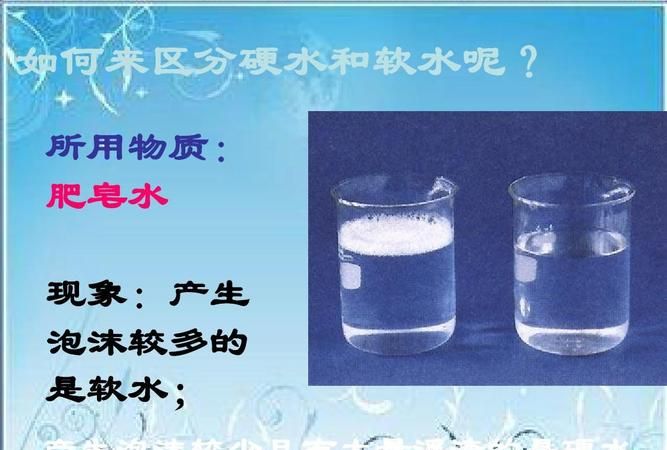 怎么区分硬水和软水
，明矾溶液可以区分硬水和软水么？图1