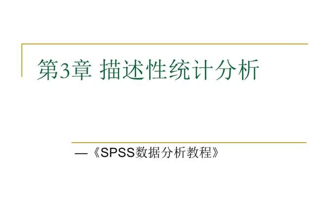 SPSS如何做描述性统计分析？
，如何用spss进行数据分析？图2