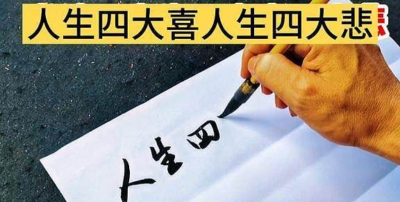 四大悲是什么
，人生四大悲是什么？图1