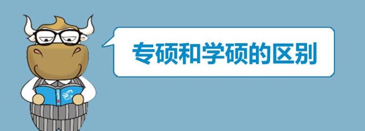 专硕和学硕哪个竞争力含金量高
，专硕和学硕有什么区别，含金量哪个高？图2