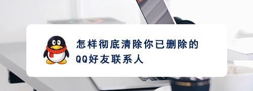 怎么彻底删除QQ好友
，QQ中，怎么彻底去册去好友，要好友再也不能再加进来？图2