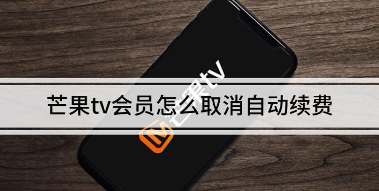 乐视TV怎么取消会员自动续费
，苹果手机乐视会员怎么取消自动续费？图1