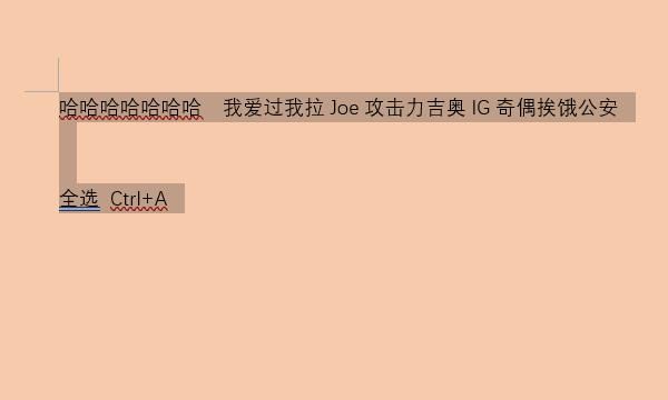 Word文档全套快捷键小技巧
，Word文档全选撤消等快捷键？图1