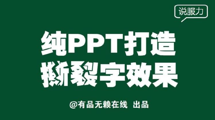 怎么制作撕裂文字效果
，ps怎么做照片撕裂效果？图4