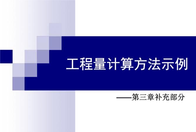 工程量计算的方法有哪几种
，幕墙工程量计算规则与方法？图1